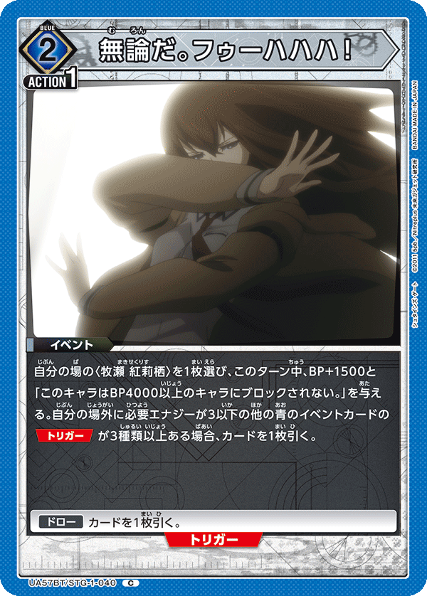 無論だ。フゥーハハハ！(C)(UA57BT/STG-1-040)